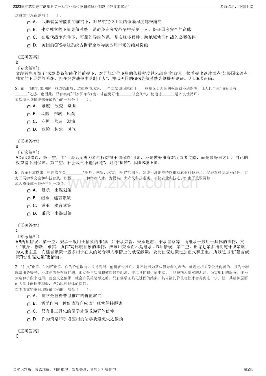 2023年江苏宿迁市泗洪县第一批事业单位招聘笔试冲刺题（带答案解析）.pdf_第2页
