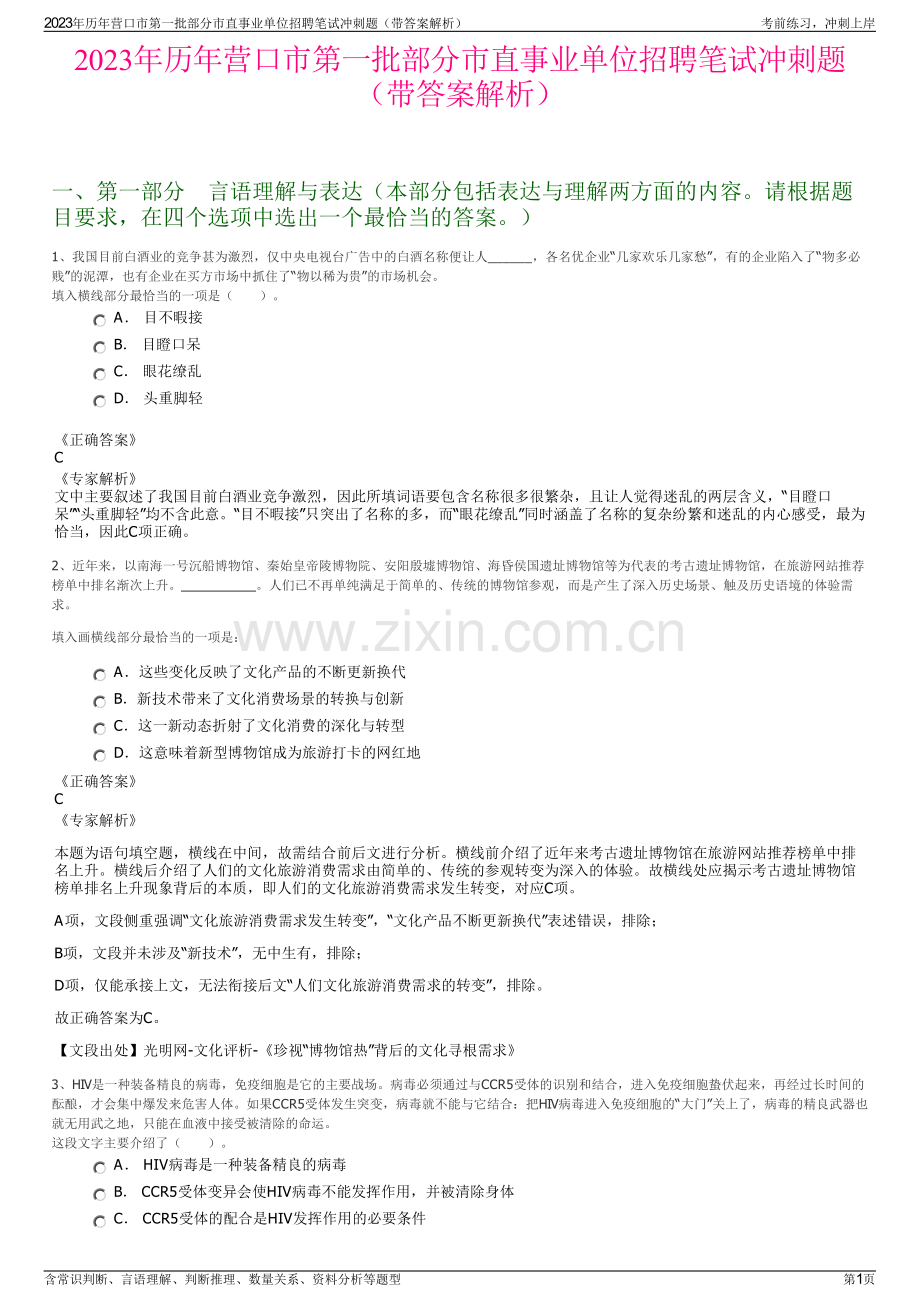 2023年历年营口市第一批部分市直事业单位招聘笔试冲刺题（带答案解析）.pdf_第1页