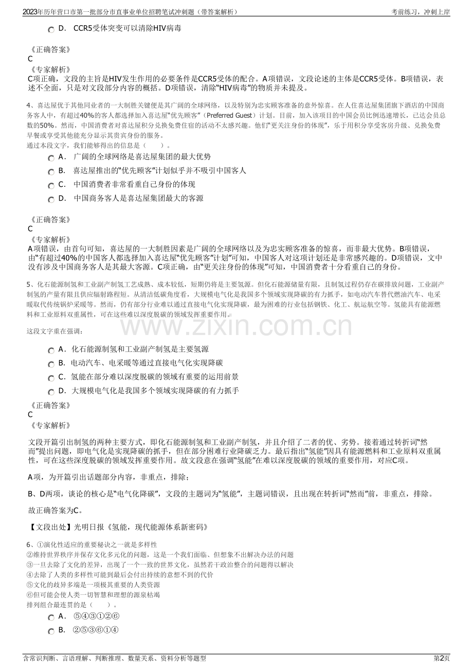 2023年历年营口市第一批部分市直事业单位招聘笔试冲刺题（带答案解析）.pdf_第2页