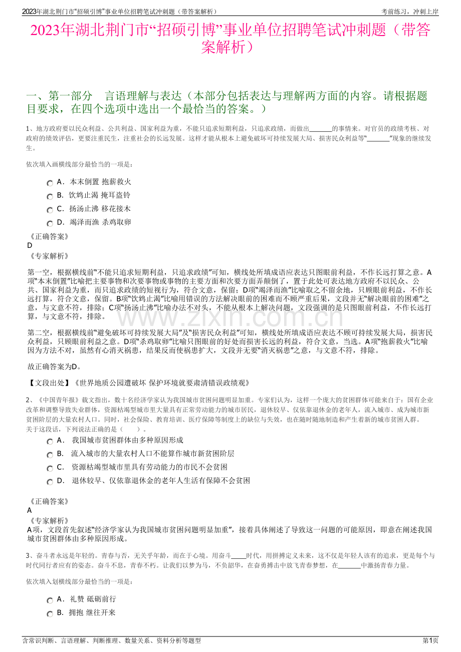 2023年湖北荆门市“招硕引博”事业单位招聘笔试冲刺题（带答案解析）.pdf_第1页