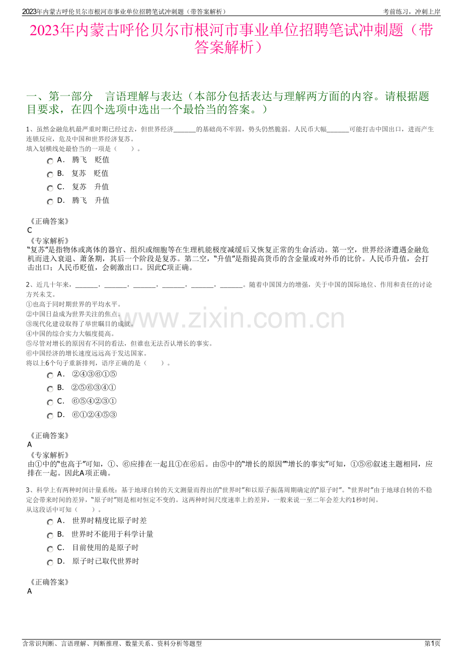 2023年内蒙古呼伦贝尔市根河市事业单位招聘笔试冲刺题（带答案解析）.pdf_第1页
