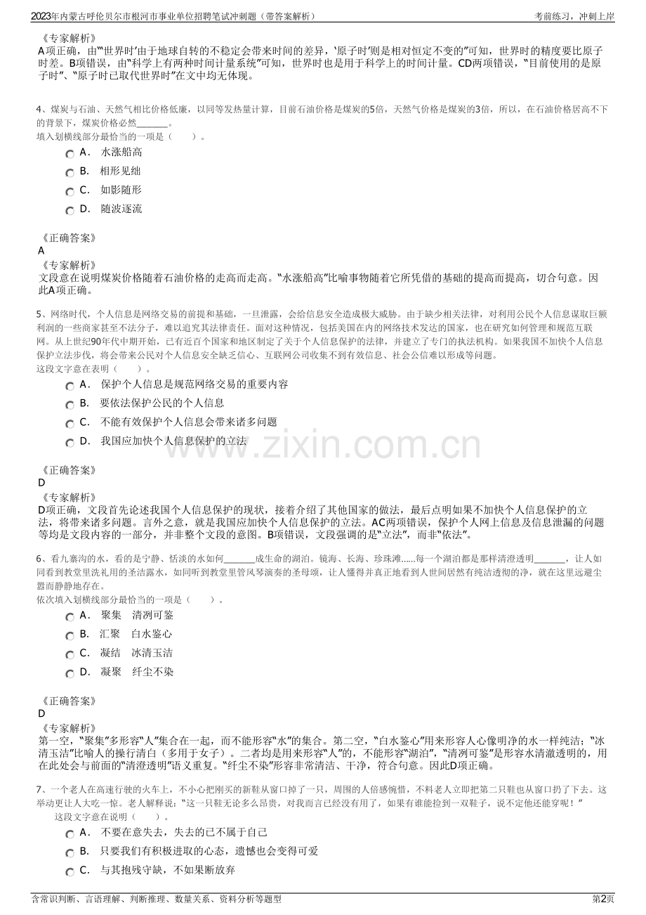 2023年内蒙古呼伦贝尔市根河市事业单位招聘笔试冲刺题（带答案解析）.pdf_第2页