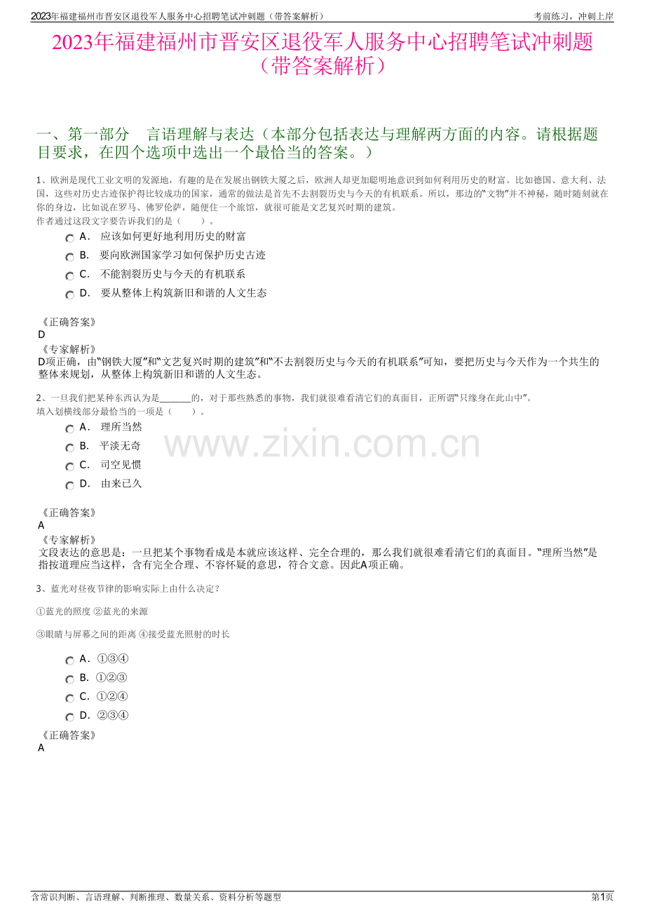 2023年福建福州市晋安区退役军人服务中心招聘笔试冲刺题（带答案解析）.pdf_第1页