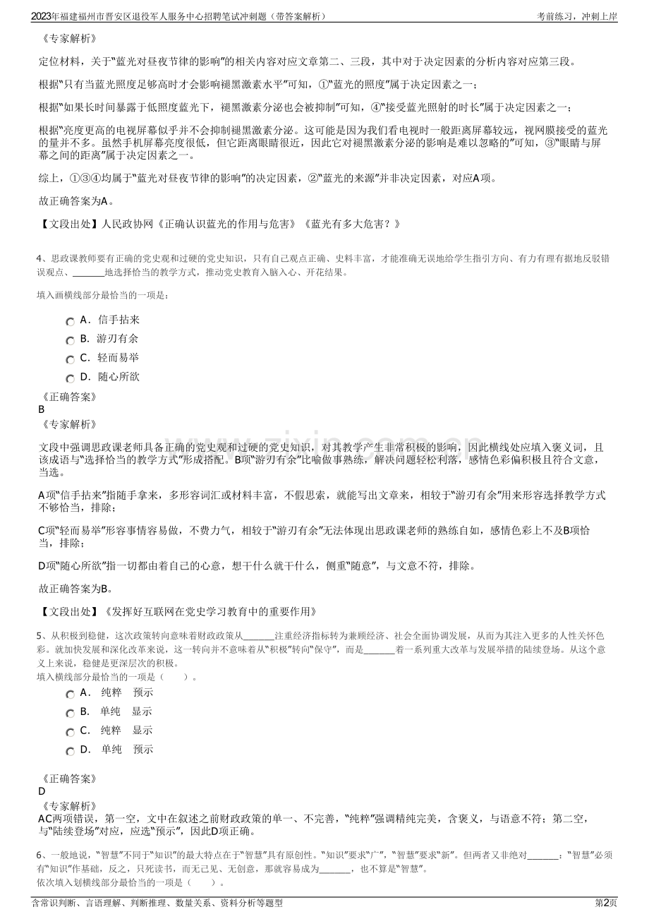 2023年福建福州市晋安区退役军人服务中心招聘笔试冲刺题（带答案解析）.pdf_第2页