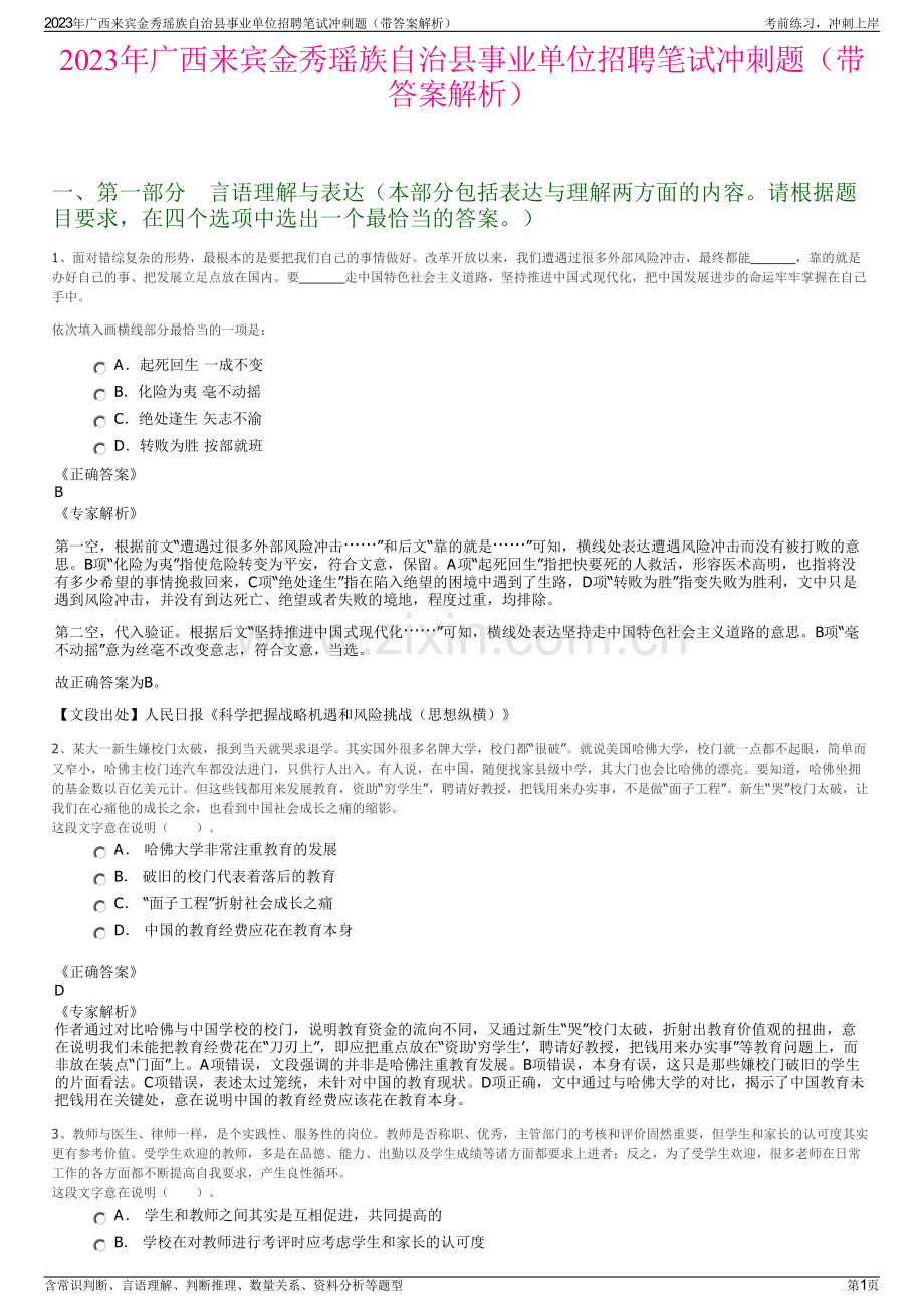 2023年广西来宾金秀瑶族自治县事业单位招聘笔试冲刺题（带答案解析）.pdf_第1页