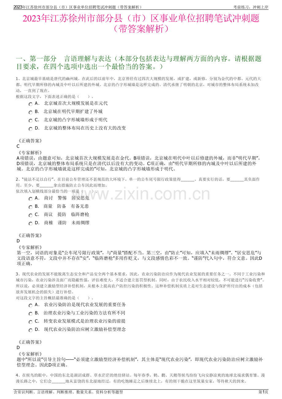 2023年江苏徐州市部分县（市）区事业单位招聘笔试冲刺题（带答案解析）.pdf_第1页