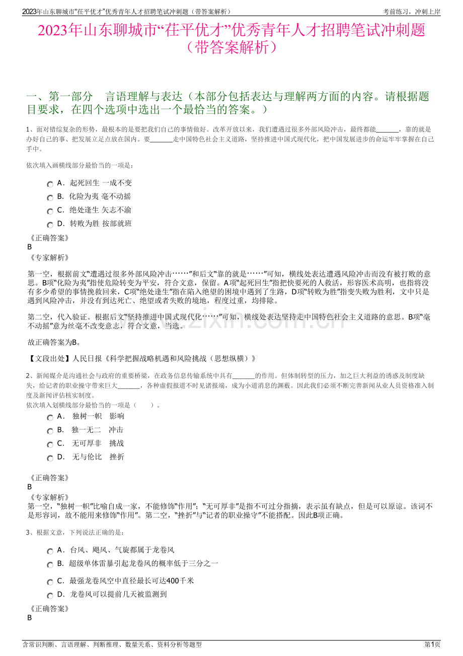 2023年山东聊城市“茌平优才”优秀青年人才招聘笔试冲刺题（带答案解析）.pdf_第1页