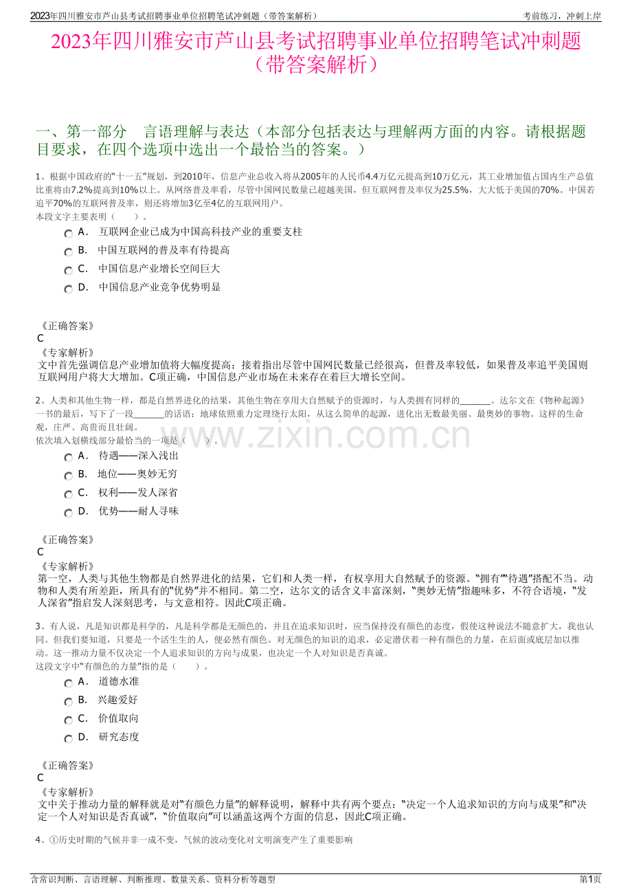 2023年四川雅安市芦山县考试招聘事业单位招聘笔试冲刺题（带答案解析）.pdf_第1页