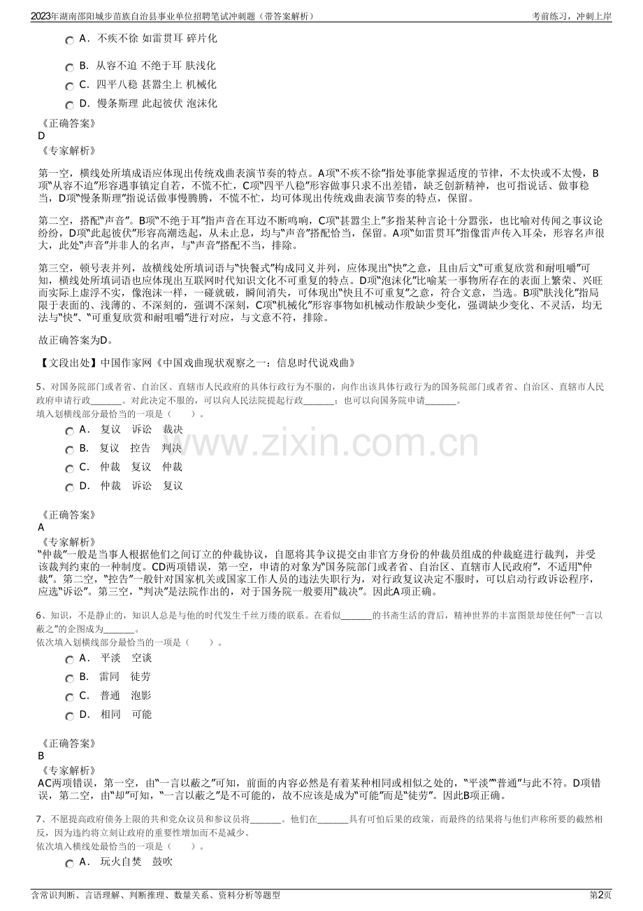 2023年湖南邵阳城步苗族自治县事业单位招聘笔试冲刺题（带答案解析）.pdf_第2页