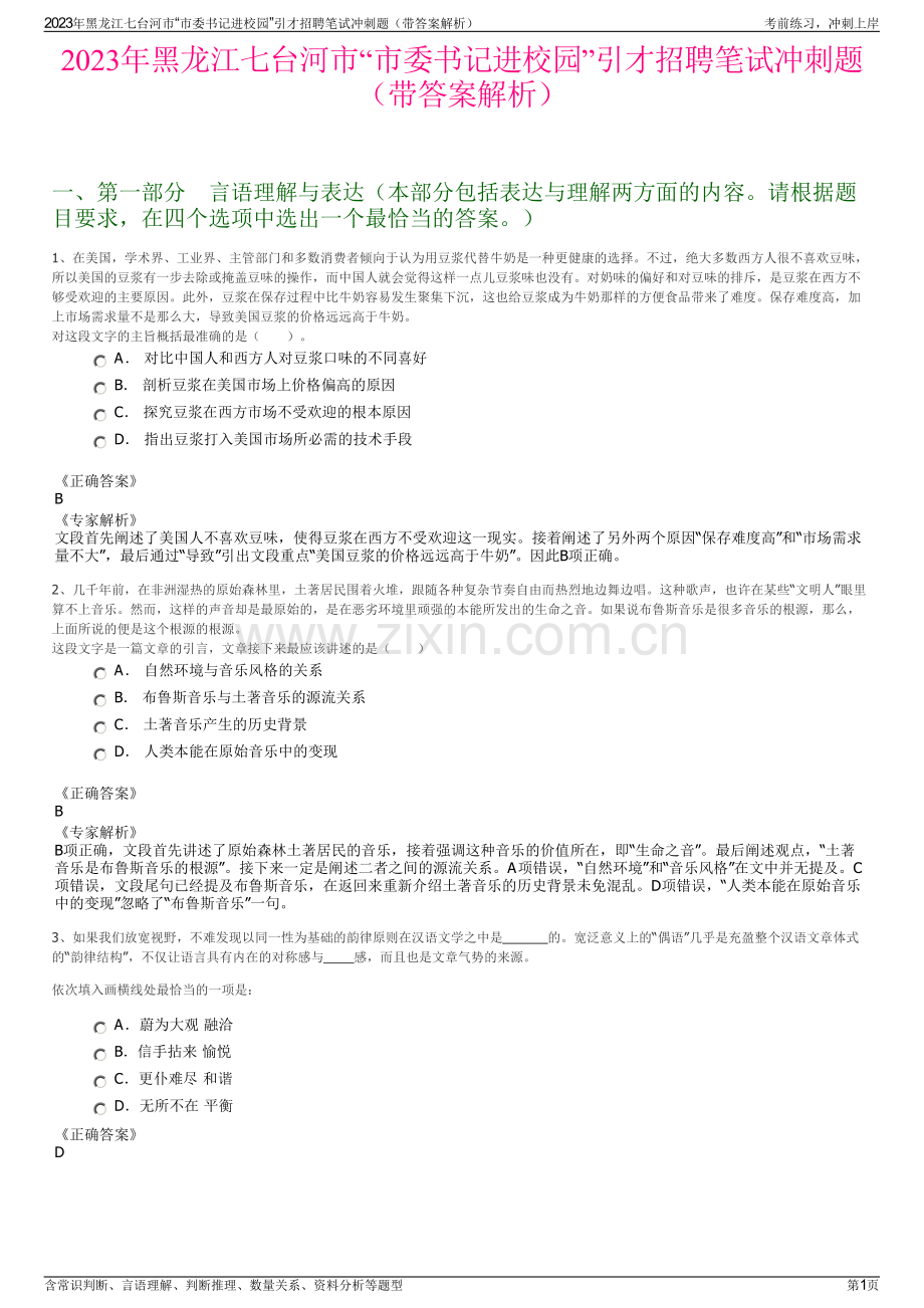 2023年黑龙江七台河市“市委书记进校园”引才招聘笔试冲刺题（带答案解析）.pdf_第1页
