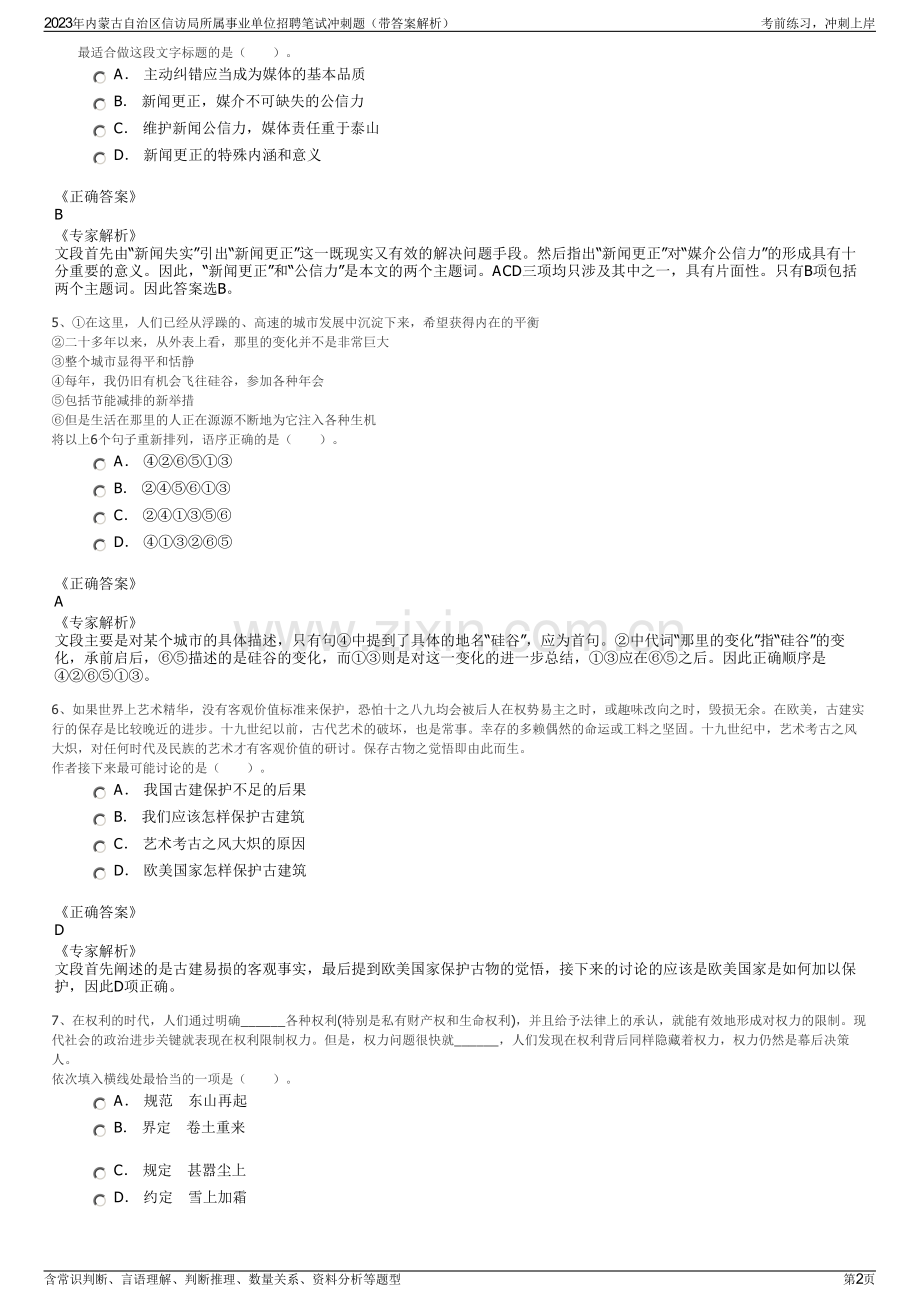 2023年内蒙古自治区信访局所属事业单位招聘笔试冲刺题（带答案解析）.pdf_第2页