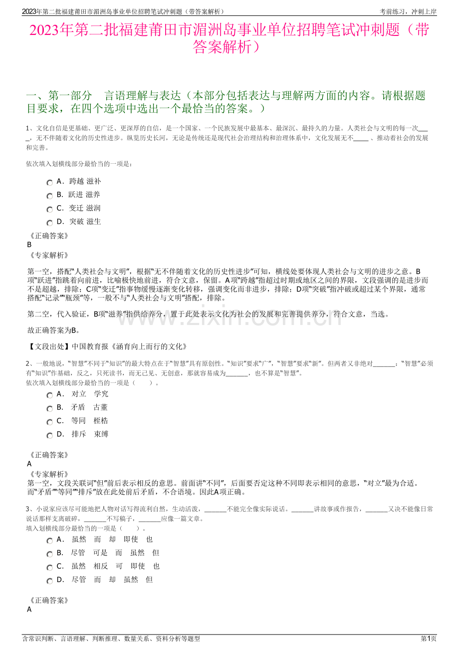 2023年第二批福建莆田市湄洲岛事业单位招聘笔试冲刺题（带答案解析）.pdf_第1页
