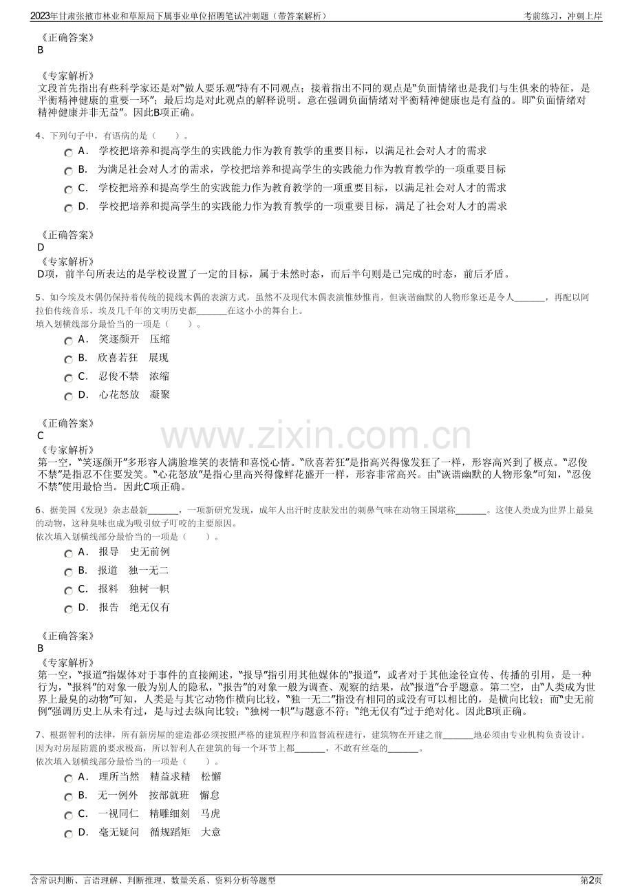 2023年甘肃张掖市林业和草原局下属事业单位招聘笔试冲刺题（带答案解析）.pdf_第2页