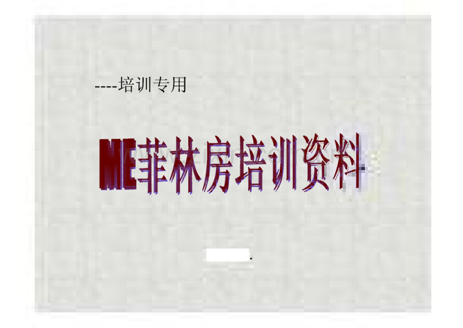 ME菲林房培训资料-PCB板制作流程.pdf_第1页