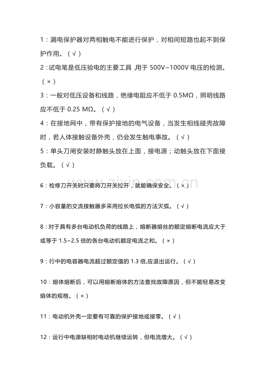 全国专业电工判断试题一（200题）.docx_第1页