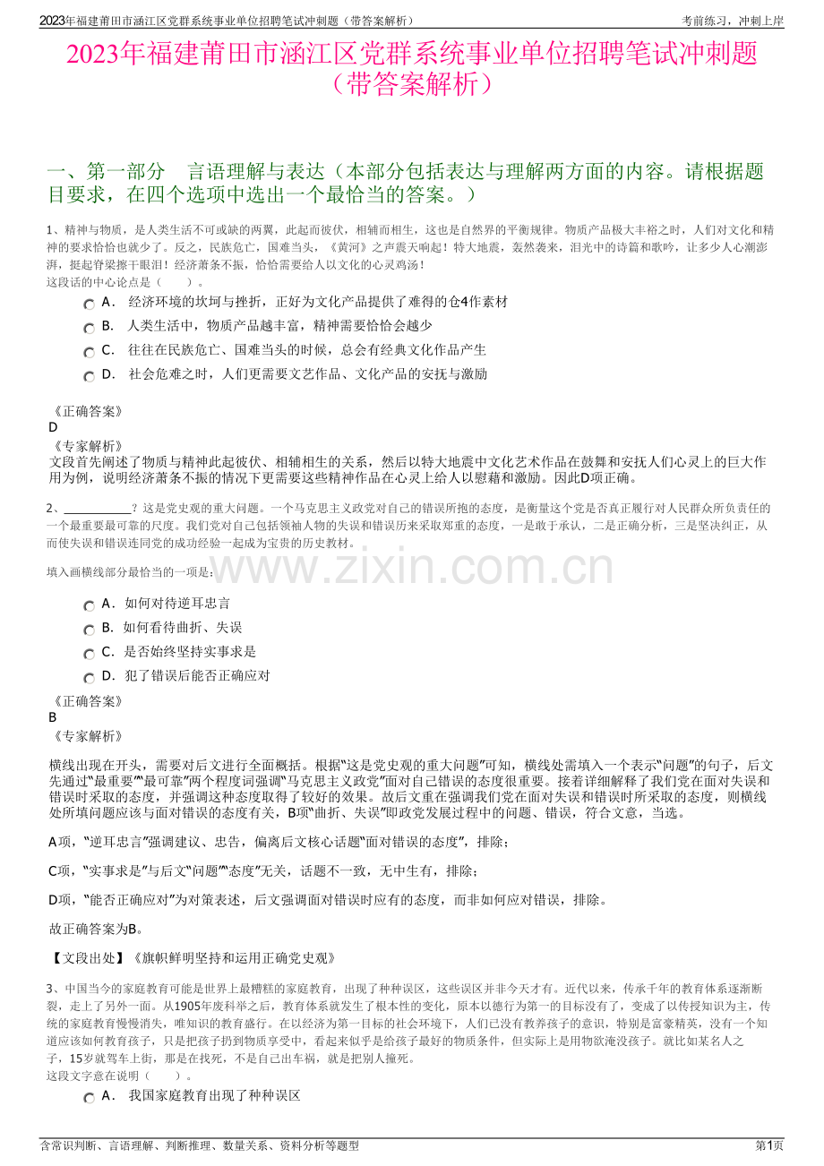 2023年福建莆田市涵江区党群系统事业单位招聘笔试冲刺题（带答案解析）.pdf_第1页