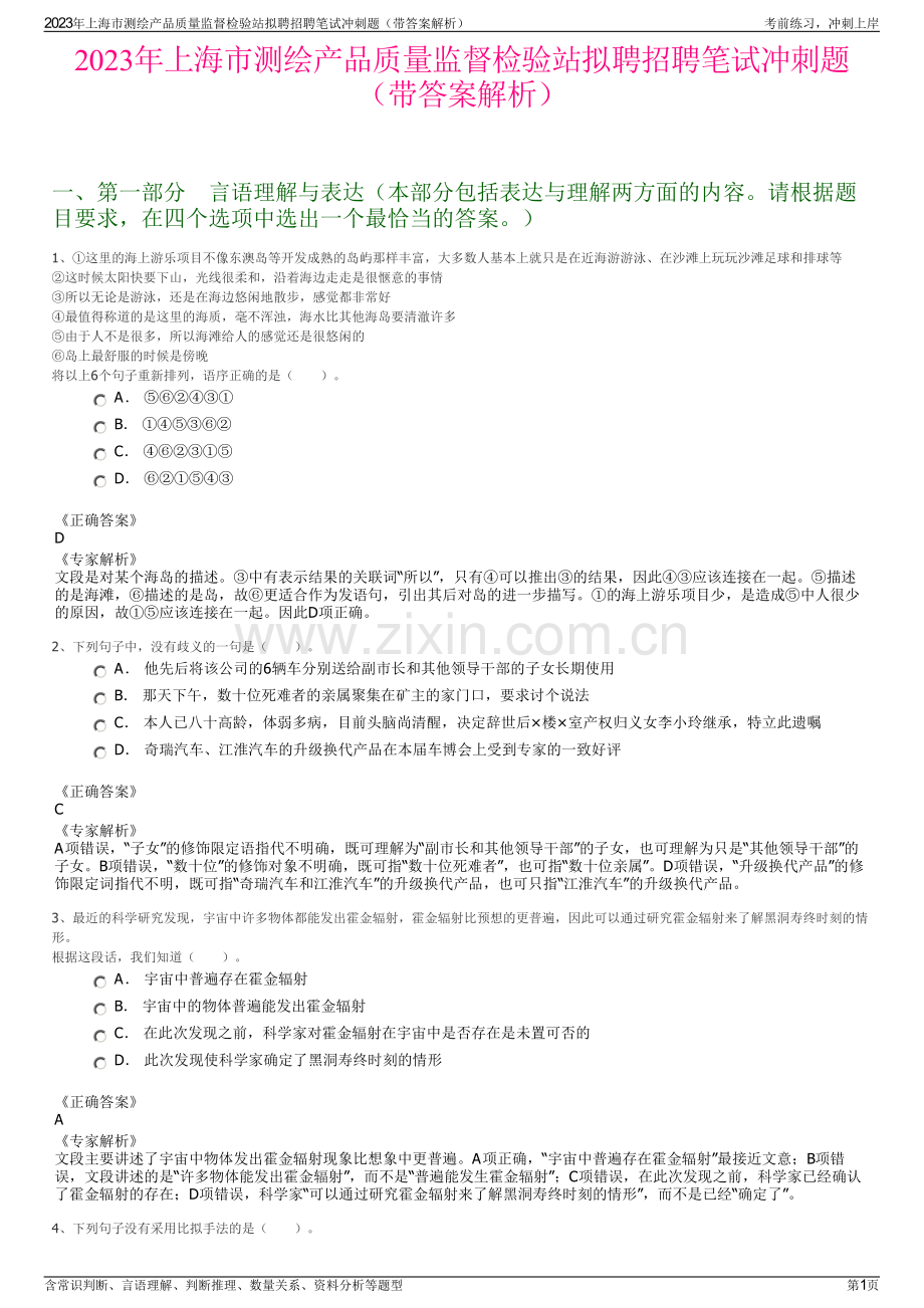 2023年上海市测绘产品质量监督检验站拟聘招聘笔试冲刺题（带答案解析）.pdf_第1页