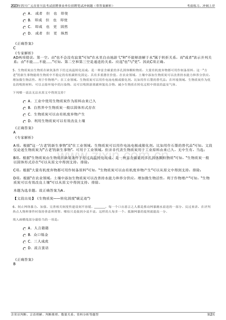 2023年四川广元市青川县考试招聘事业单位招聘笔试冲刺题（带答案解析）.pdf_第2页