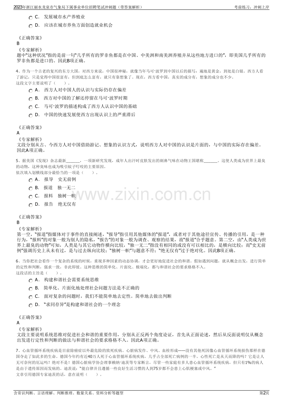 2023年浙江丽水龙泉市气象局下属事业单位招聘笔试冲刺题（带答案解析）.pdf_第2页