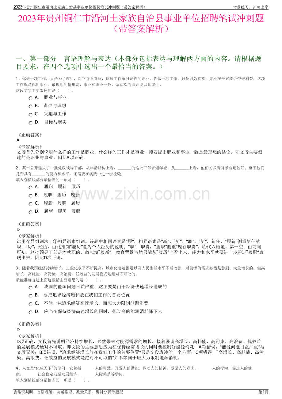 2023年贵州铜仁市沿河土家族自治县事业单位招聘笔试冲刺题（带答案解析）.pdf_第1页