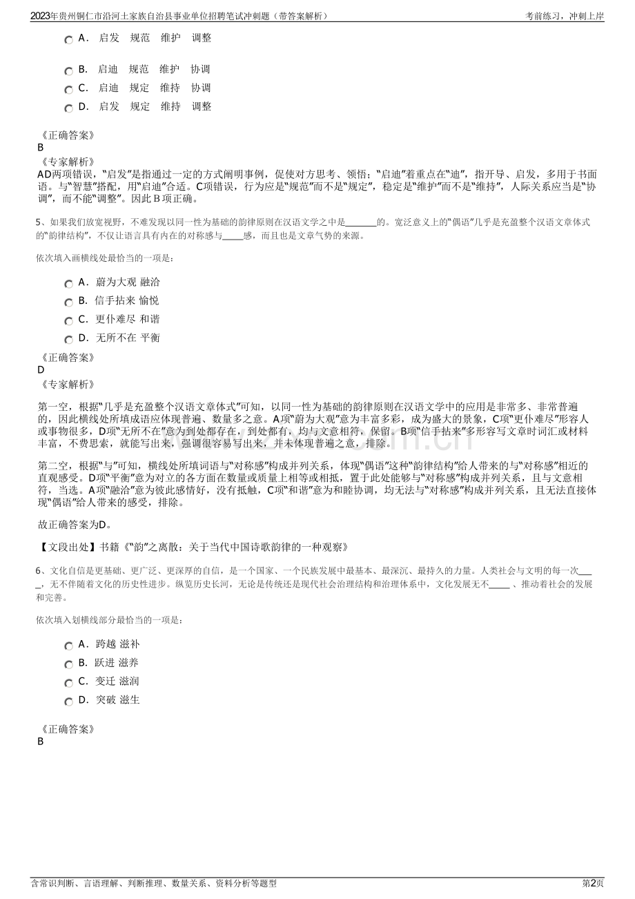 2023年贵州铜仁市沿河土家族自治县事业单位招聘笔试冲刺题（带答案解析）.pdf_第2页