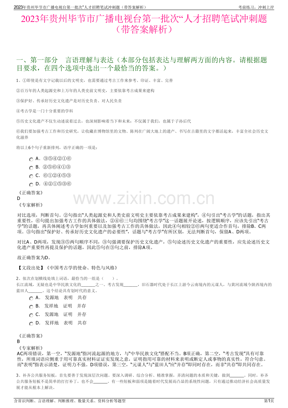 2023年贵州毕节市广播电视台第一批次“人才招聘笔试冲刺题（带答案解析）.pdf_第1页