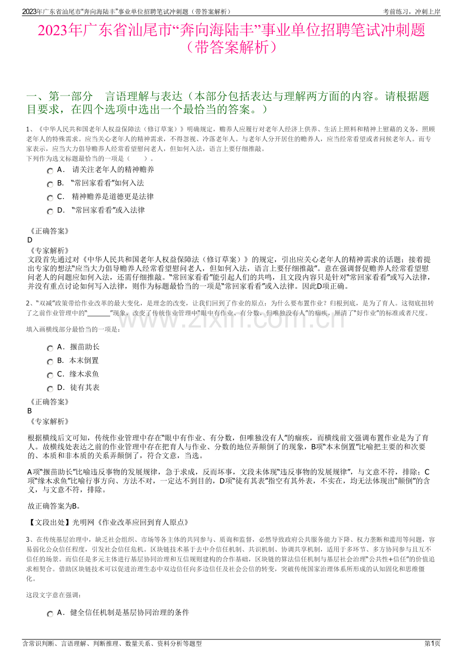 2023年广东省汕尾市“奔向海陆丰”事业单位招聘笔试冲刺题（带答案解析）.pdf_第1页
