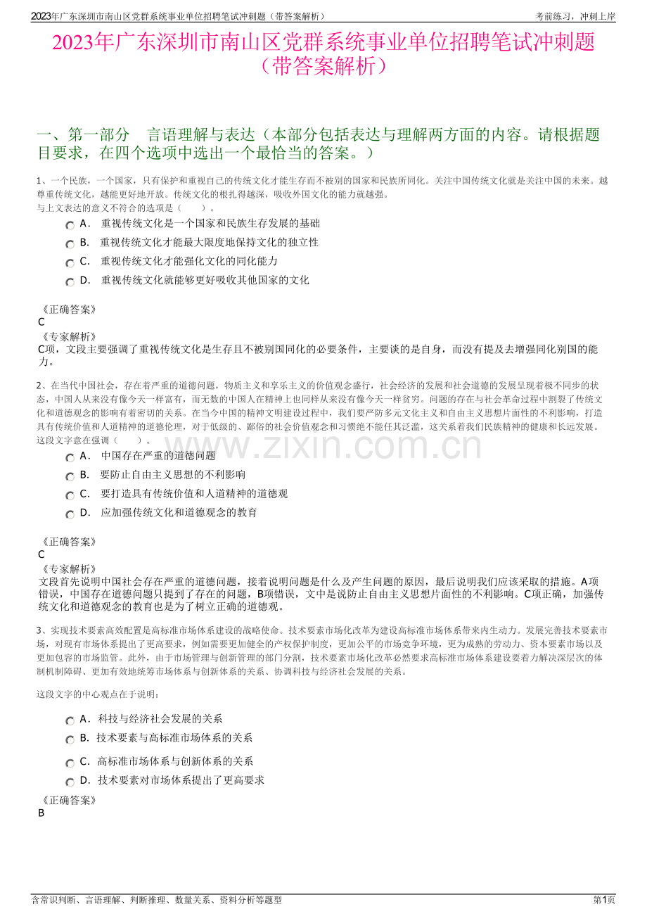 2023年广东深圳市南山区党群系统事业单位招聘笔试冲刺题（带答案解析）.pdf_第1页