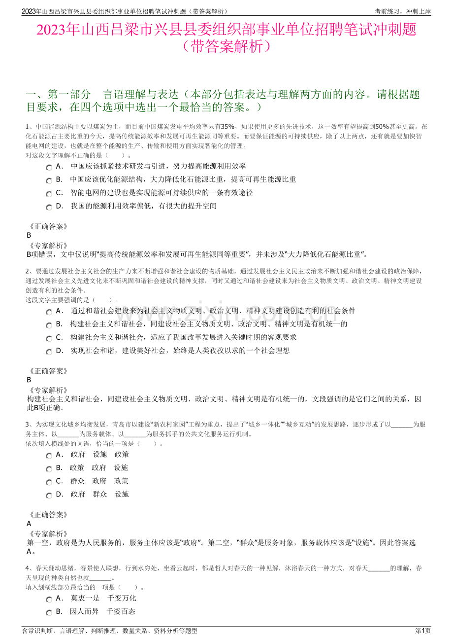 2023年山西吕梁市兴县县委组织部事业单位招聘笔试冲刺题（带答案解析）.pdf_第1页