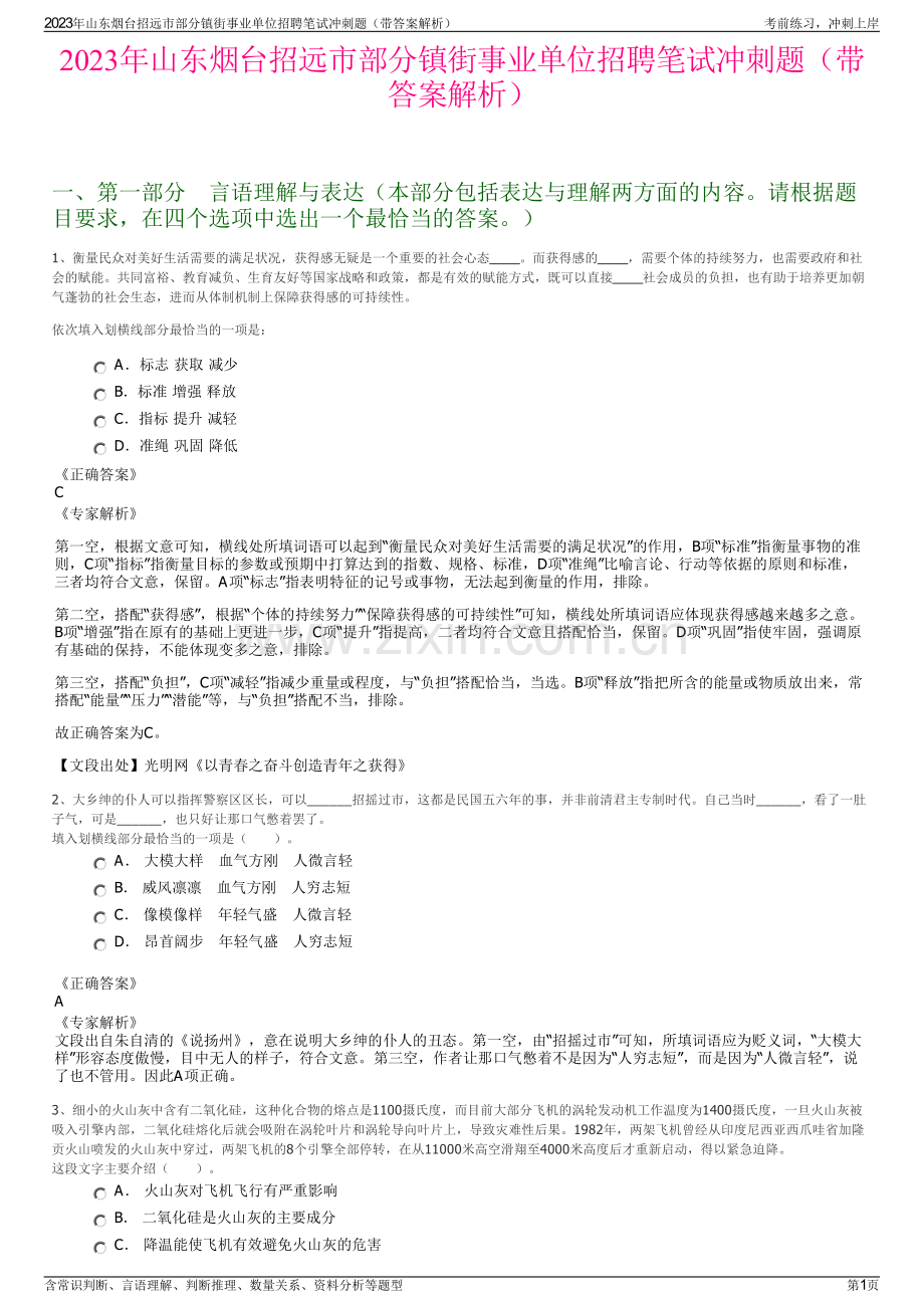 2023年山东烟台招远市部分镇街事业单位招聘笔试冲刺题（带答案解析）.pdf_第1页