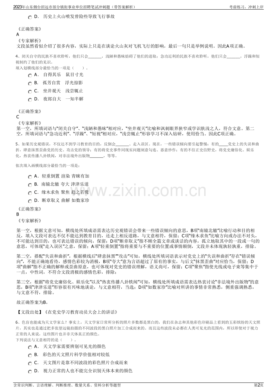 2023年山东烟台招远市部分镇街事业单位招聘笔试冲刺题（带答案解析）.pdf_第2页