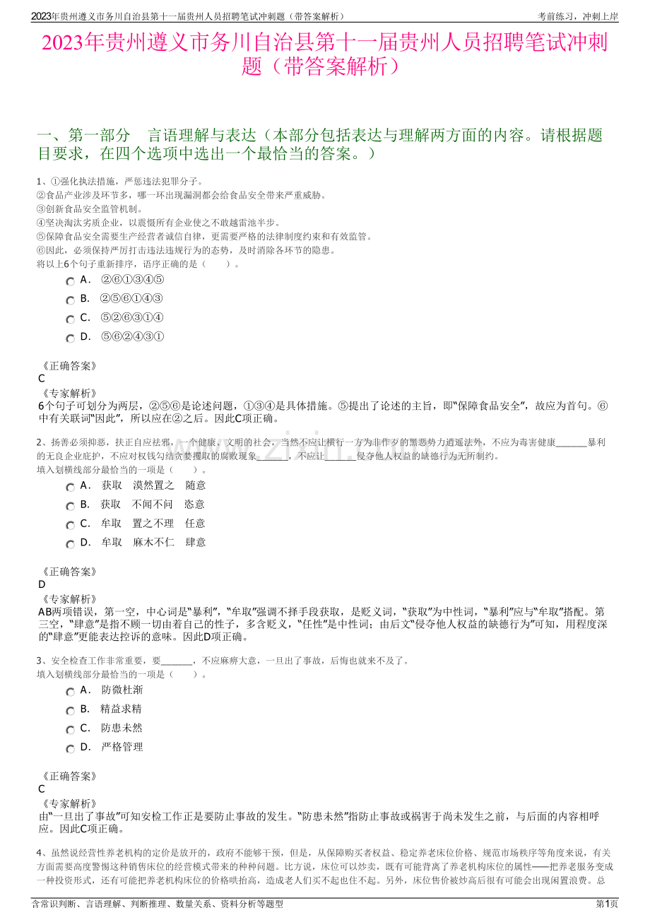 2023年贵州遵义市务川自治县第十一届贵州人员招聘笔试冲刺题（带答案解析）.pdf_第1页