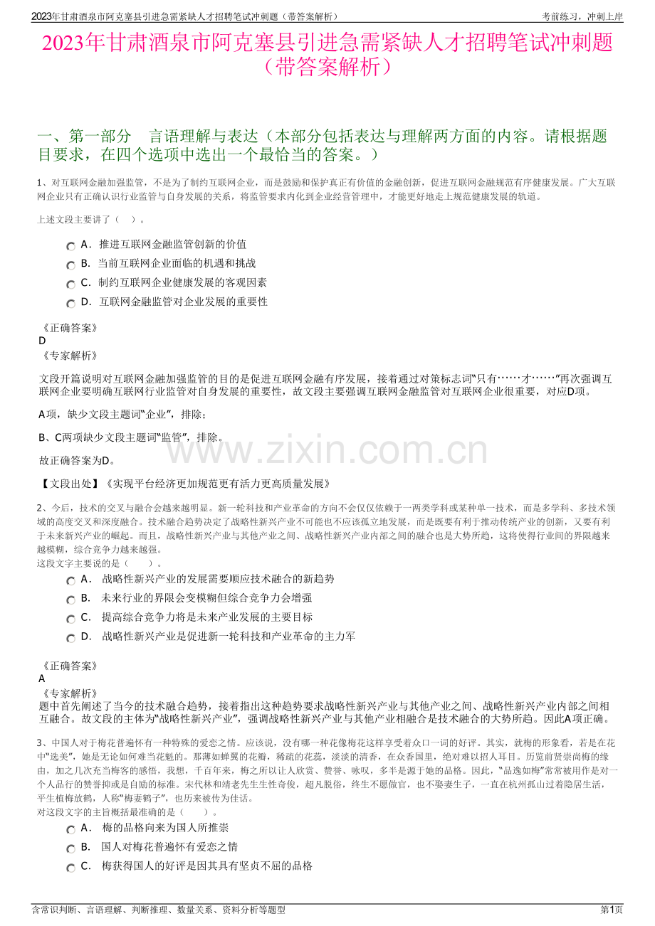 2023年甘肃酒泉市阿克塞县引进急需紧缺人才招聘笔试冲刺题（带答案解析）.pdf_第1页