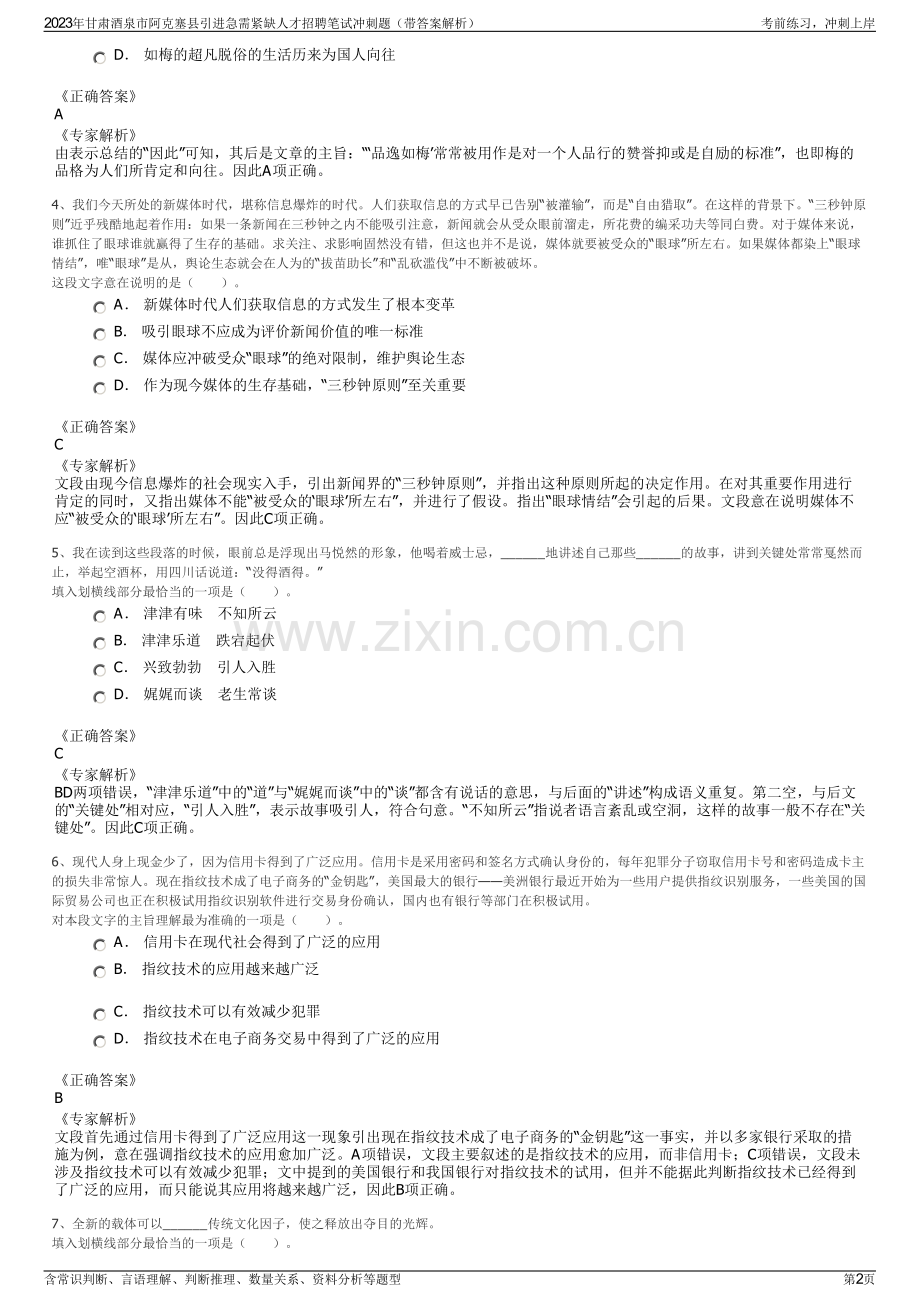 2023年甘肃酒泉市阿克塞县引进急需紧缺人才招聘笔试冲刺题（带答案解析）.pdf_第2页