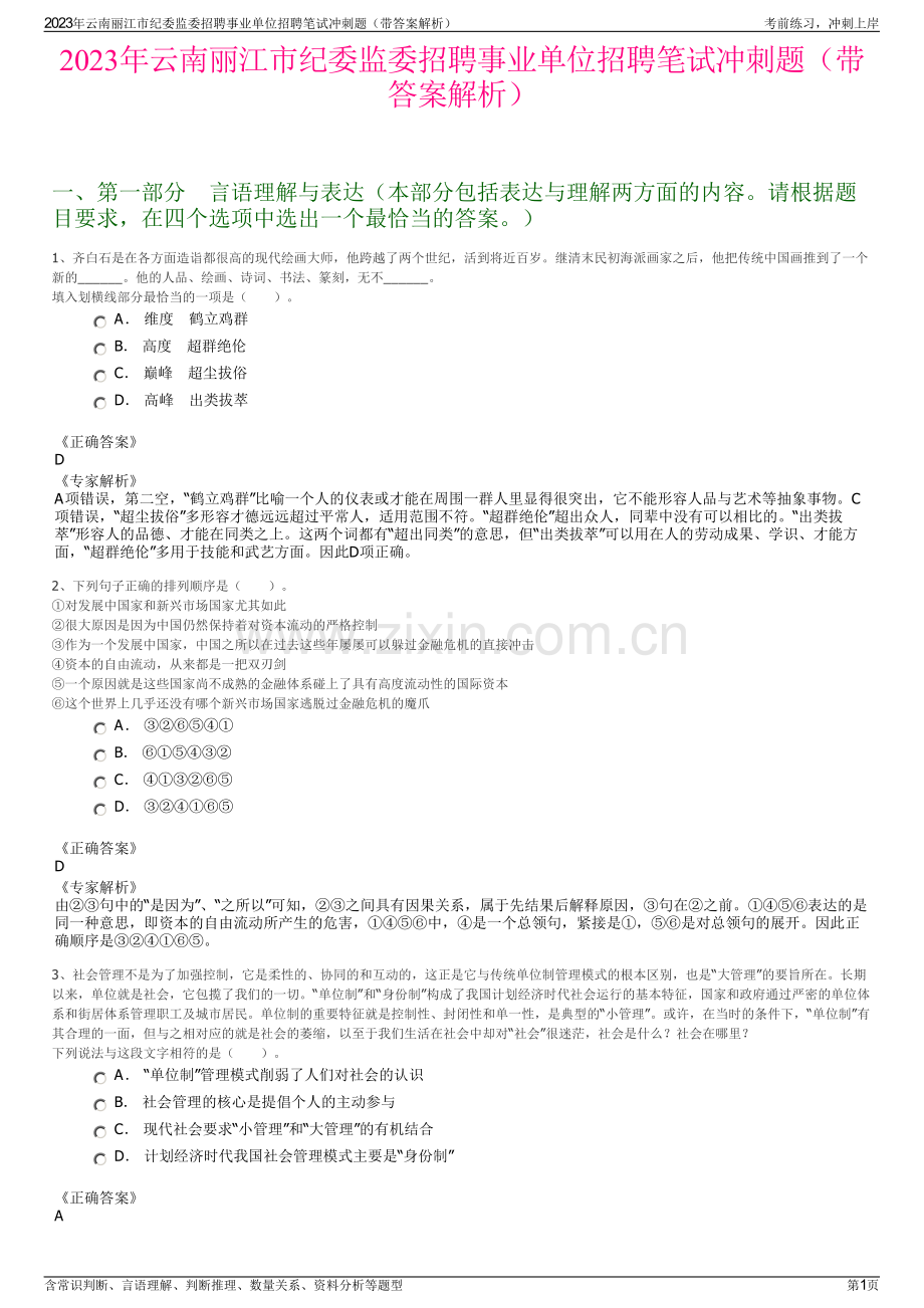 2023年云南丽江市纪委监委招聘事业单位招聘笔试冲刺题（带答案解析）.pdf_第1页