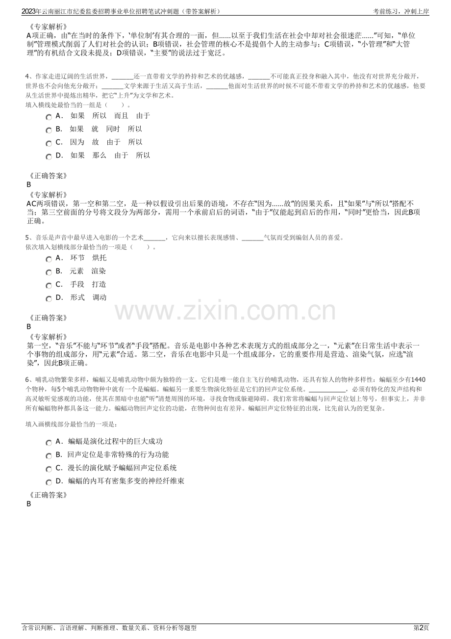 2023年云南丽江市纪委监委招聘事业单位招聘笔试冲刺题（带答案解析）.pdf_第2页