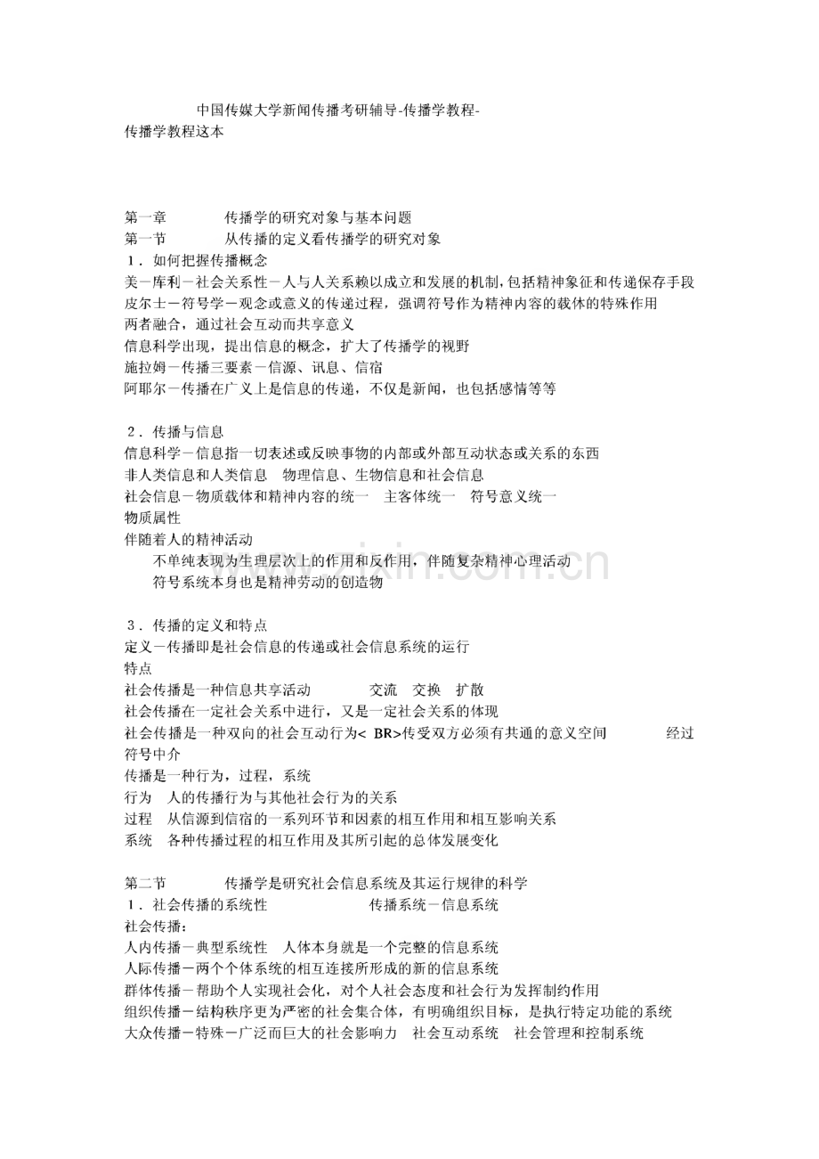 中国传媒大学新闻传播考研辅导-传播学教程-新祥旭教育.pdf_第1页