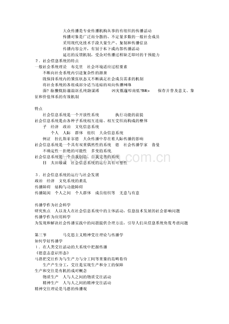 中国传媒大学新闻传播考研辅导-传播学教程-新祥旭教育.pdf_第2页