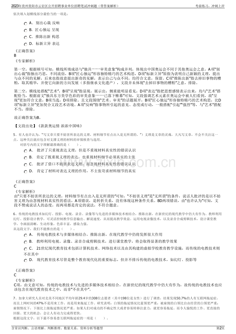 2023年贵州贵阳市云岩区公开招聘事业单位招聘笔试冲刺题（带答案解析）.pdf_第2页