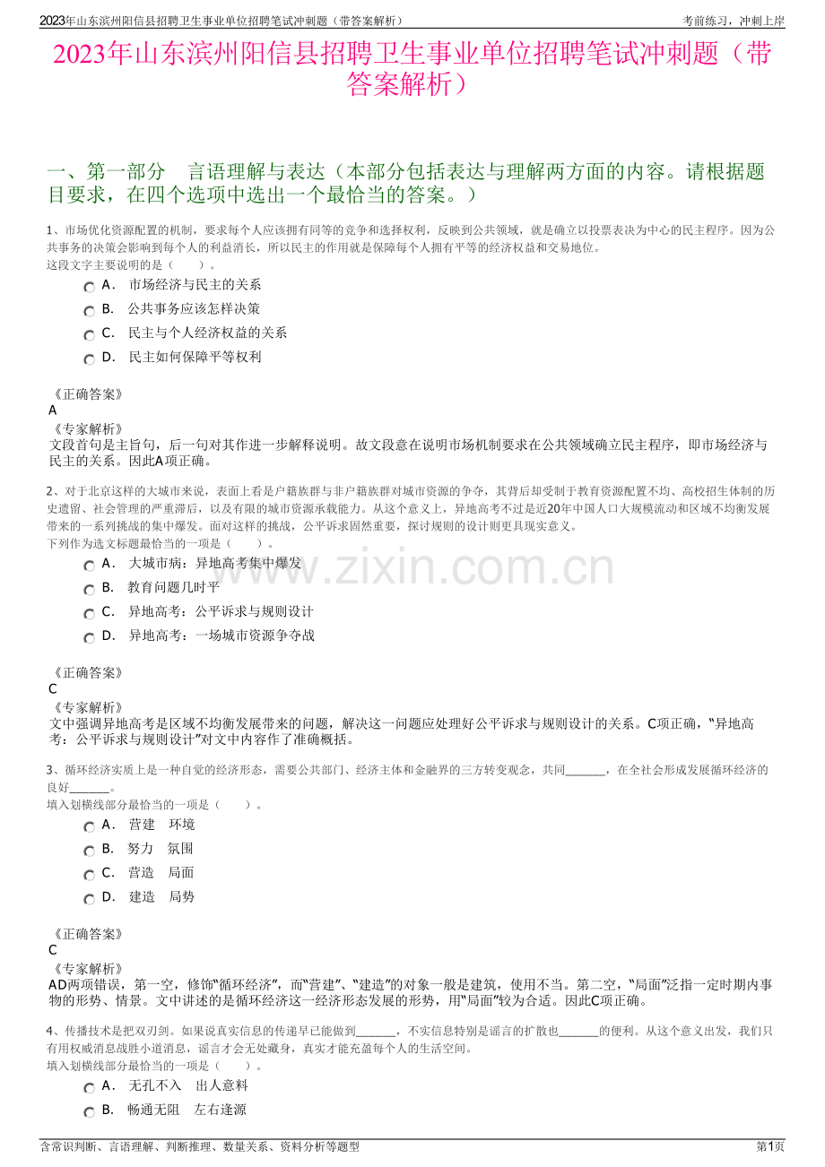 2023年山东滨州阳信县招聘卫生事业单位招聘笔试冲刺题（带答案解析）.pdf_第1页