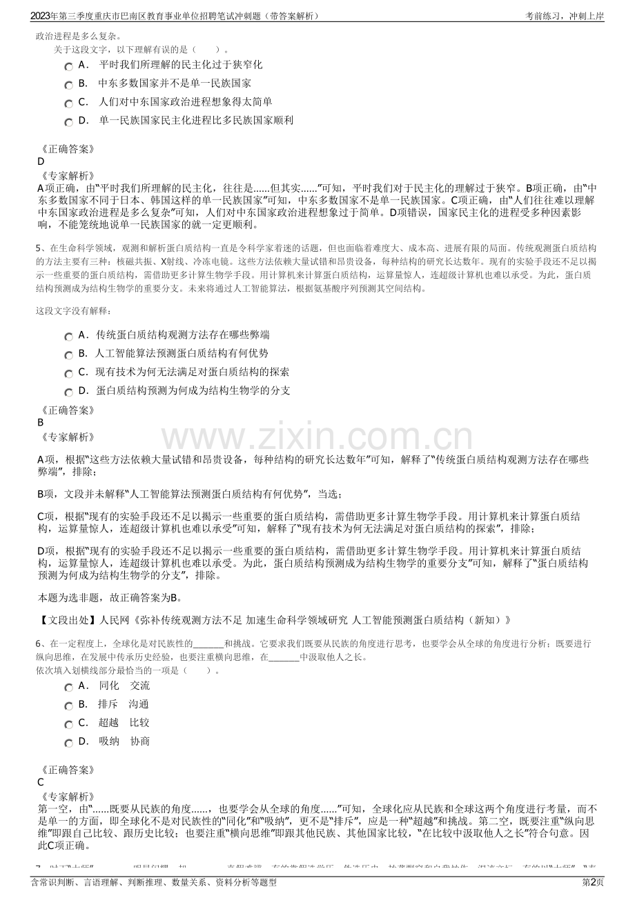 2023年第三季度重庆市巴南区教育事业单位招聘笔试冲刺题（带答案解析）.pdf_第2页