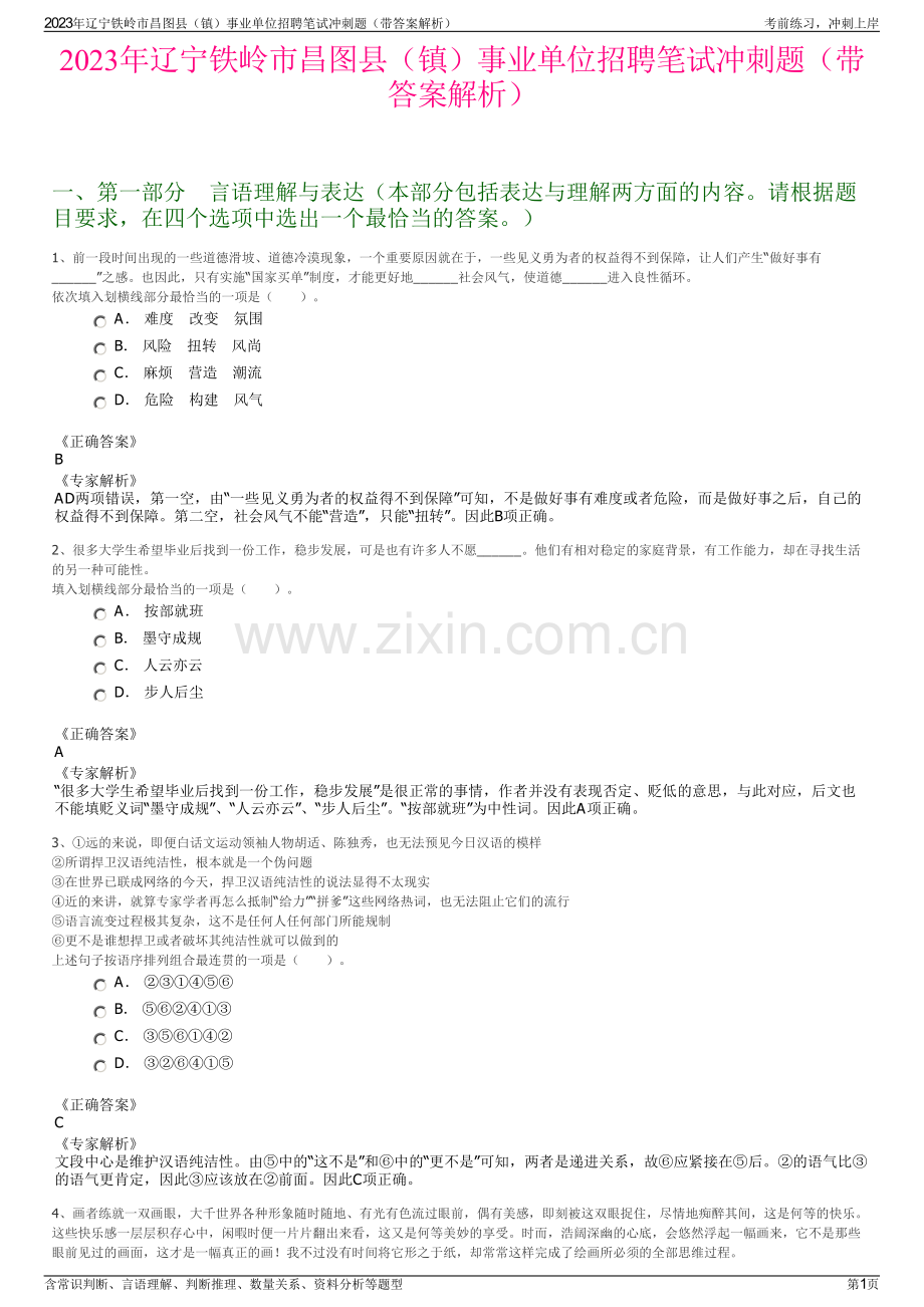 2023年辽宁铁岭市昌图县（镇）事业单位招聘笔试冲刺题（带答案解析）.pdf_第1页