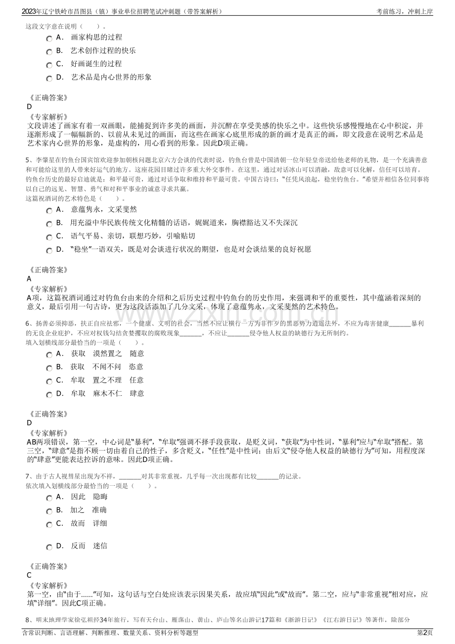 2023年辽宁铁岭市昌图县（镇）事业单位招聘笔试冲刺题（带答案解析）.pdf_第2页