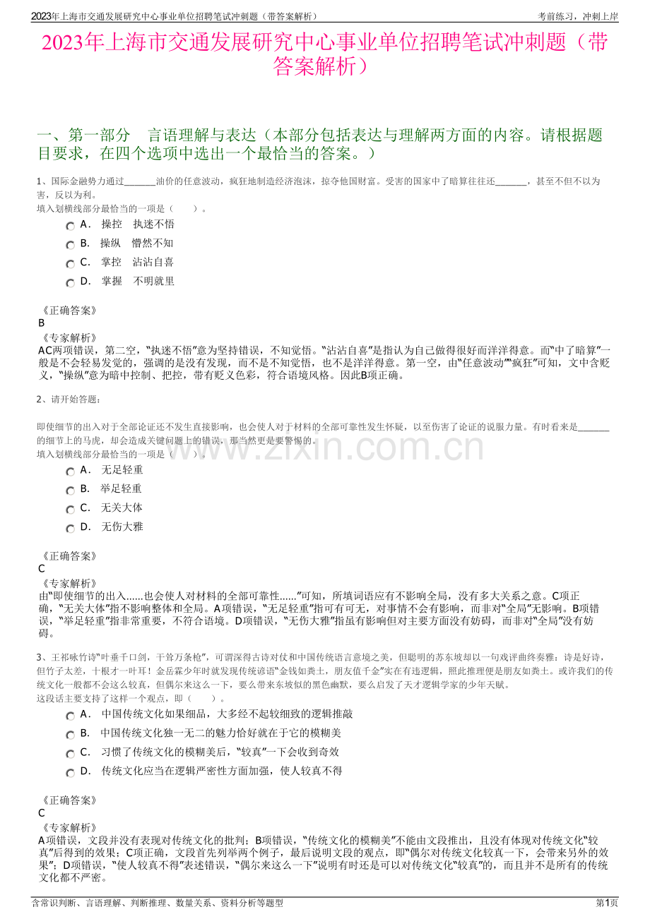 2023年上海市交通发展研究中心事业单位招聘笔试冲刺题（带答案解析）.pdf_第1页