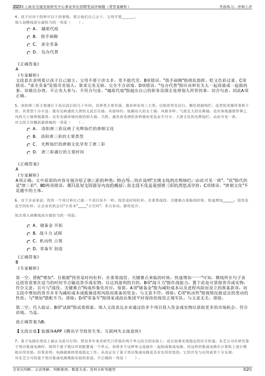2023年上海市交通发展研究中心事业单位招聘笔试冲刺题（带答案解析）.pdf_第2页