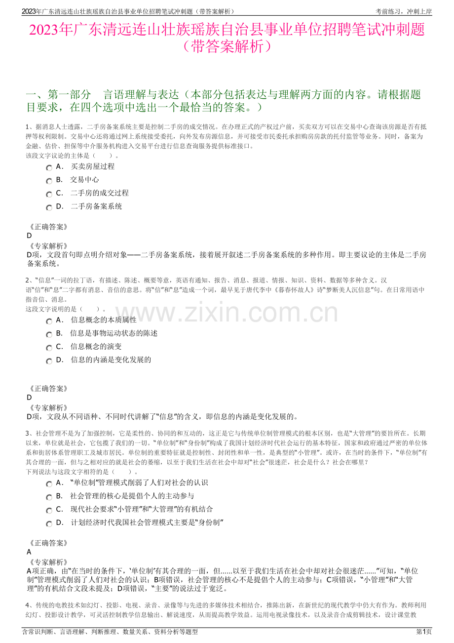 2023年广东清远连山壮族瑶族自治县事业单位招聘笔试冲刺题（带答案解析）.pdf_第1页