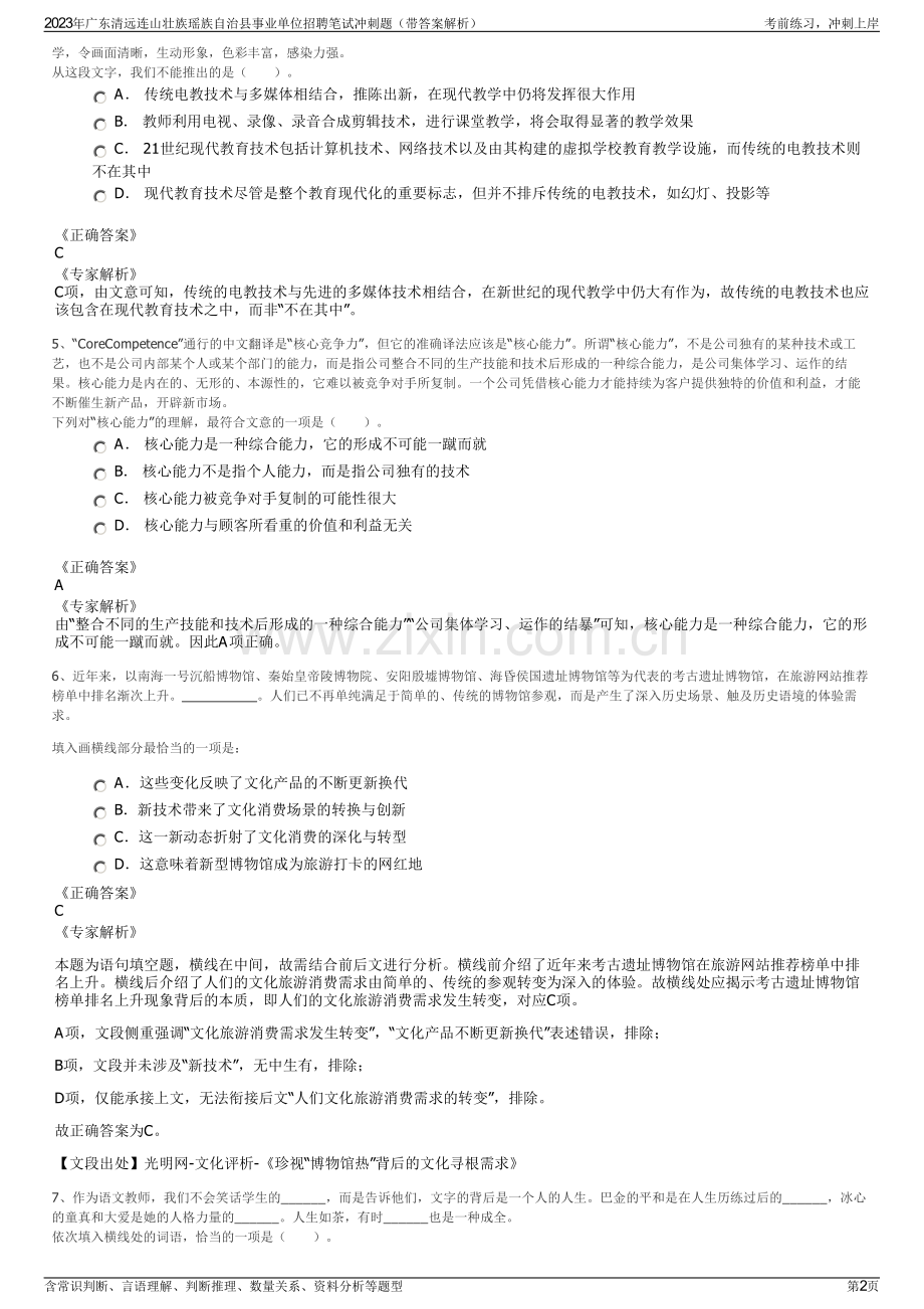 2023年广东清远连山壮族瑶族自治县事业单位招聘笔试冲刺题（带答案解析）.pdf_第2页