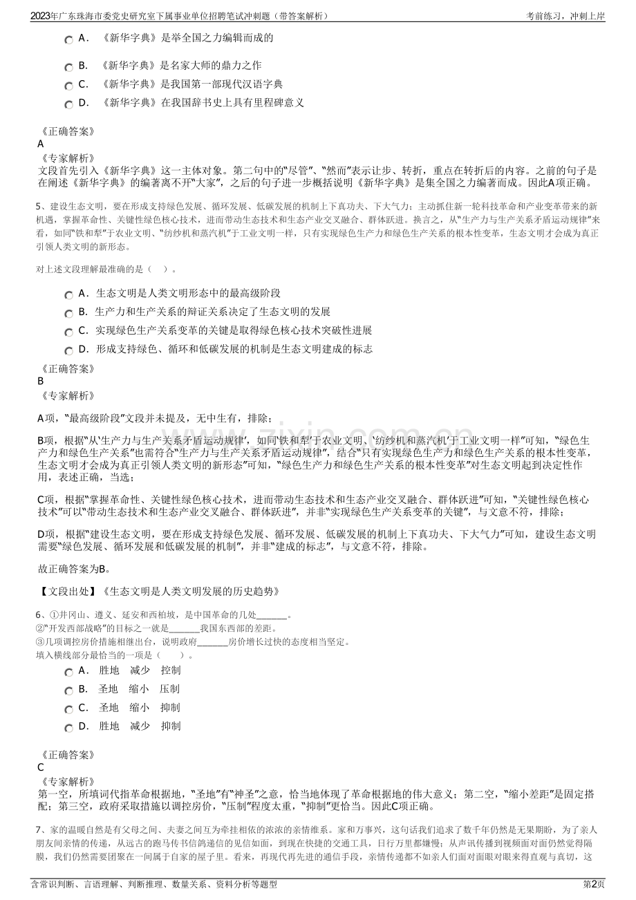 2023年广东珠海市委党史研究室下属事业单位招聘笔试冲刺题（带答案解析）.pdf_第2页