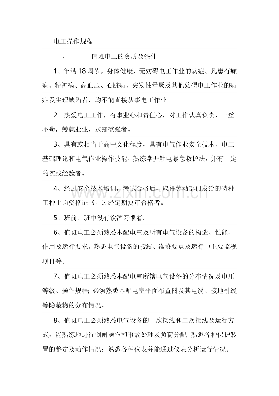 电工基本操作规程.docx_第1页