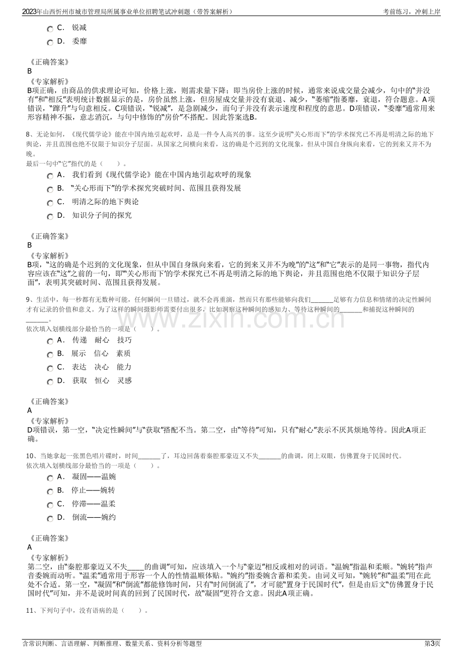 2023年山西忻州市城市管理局所属事业单位招聘笔试冲刺题（带答案解析）.pdf_第3页